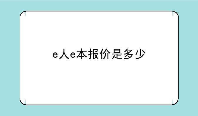 e人e本报价是多少