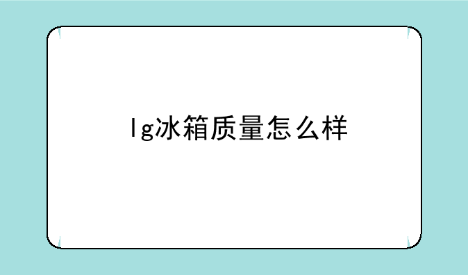 lg冰箱质量怎么样