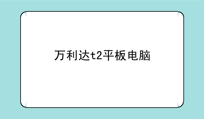万利达t2平板电脑