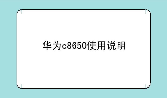 华为c8650使用说明