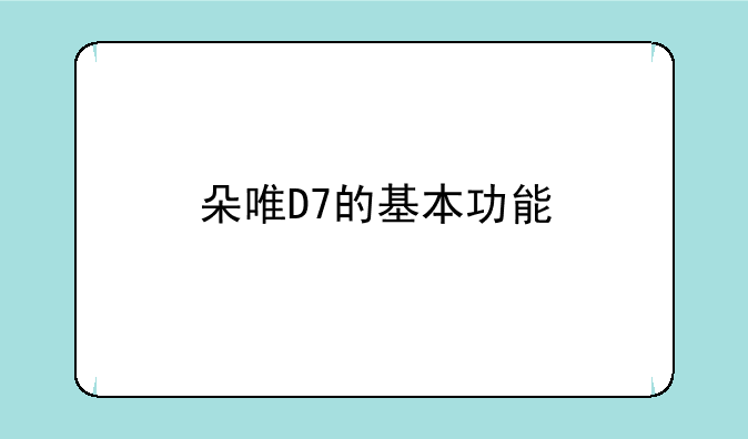 朵唯D7的基本功能
