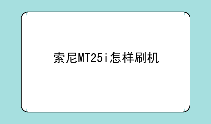 索尼MT25i怎样刷机