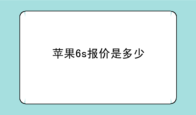 苹果6s报价是多少