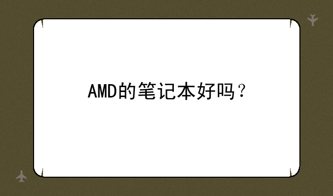 AMD的笔记本好吗？