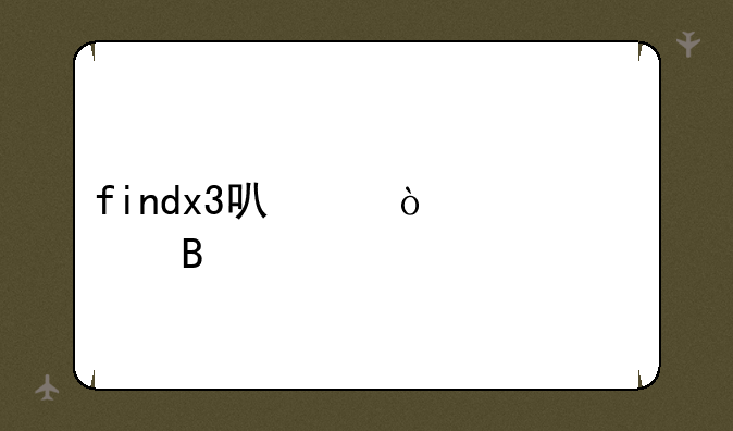 findx3可以开空调吗