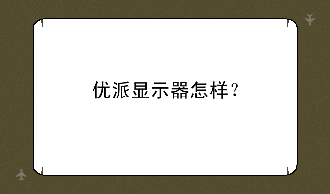 优派显示器怎样？