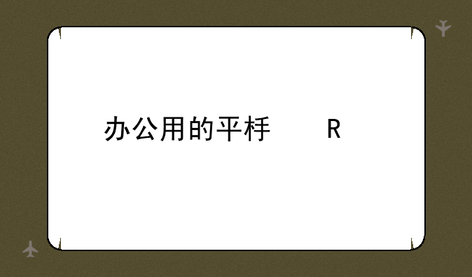 办公用的平板电脑