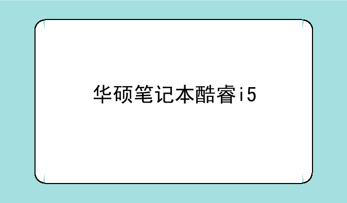 华硕笔记本酷睿i5∼7200优缺点