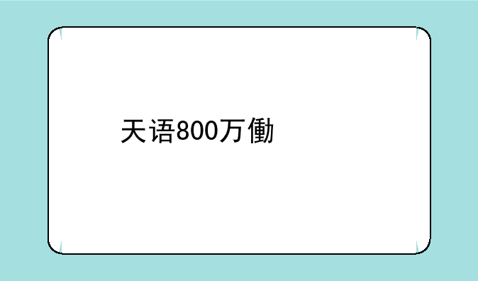 天语800万像素手机