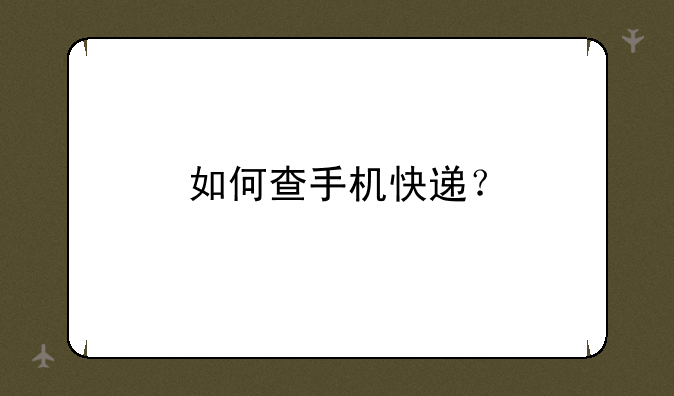如何查手机快递？