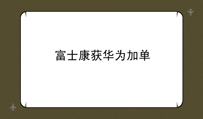 富士康获华为加单