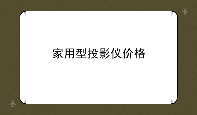 家用型投影仪价格