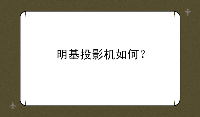 明基投影机如何？