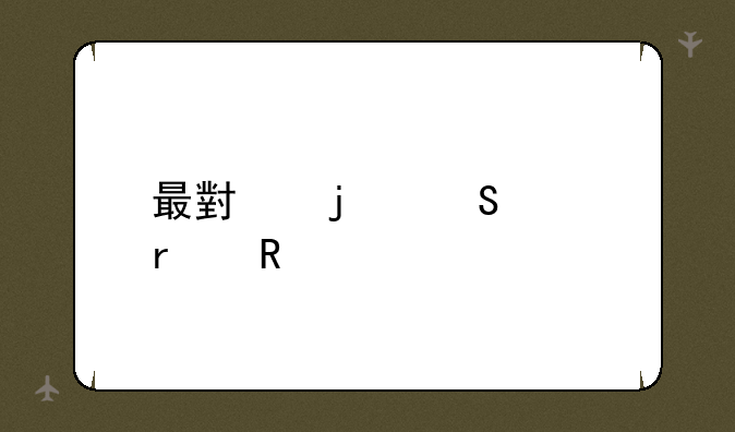 最小的笔记本电脑
