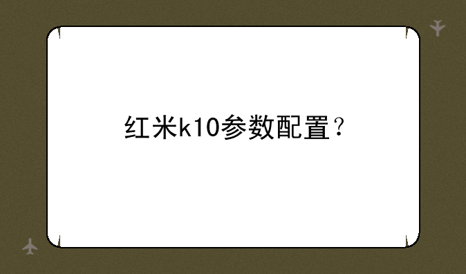 红米k10参数配置？
