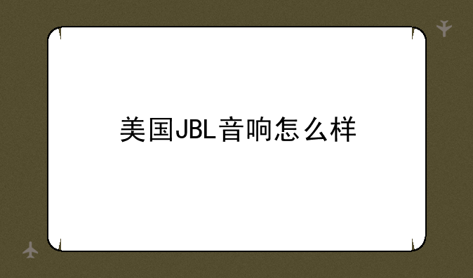 美国JBL音响怎么样