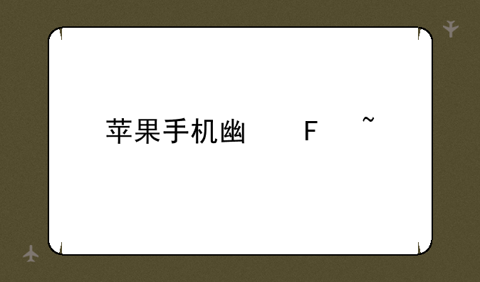 苹果手机广告音乐