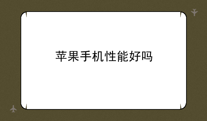 苹果手机性能好吗