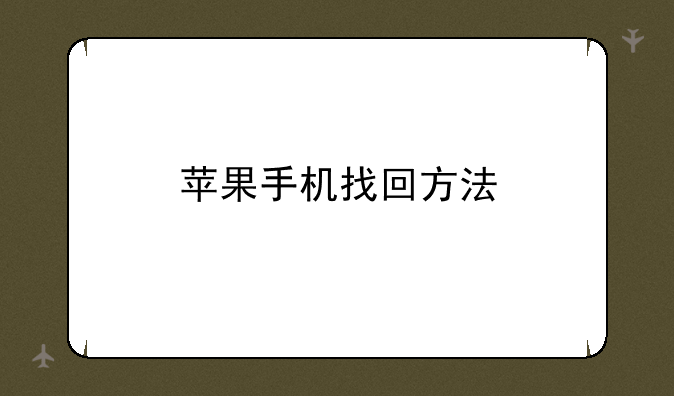 苹果手机找回方法