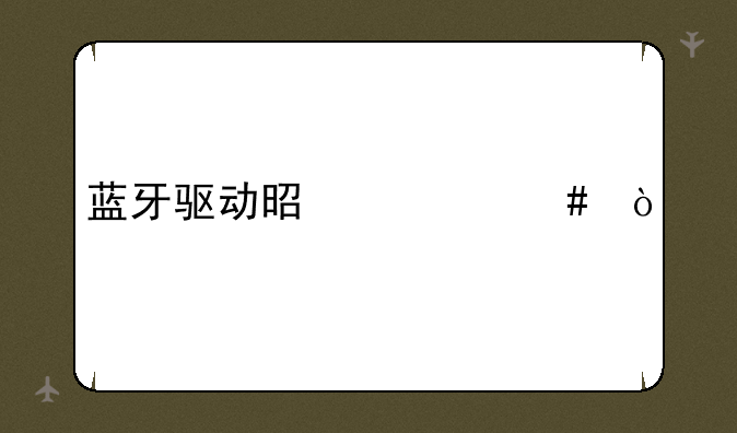 蓝牙驱动是什么？