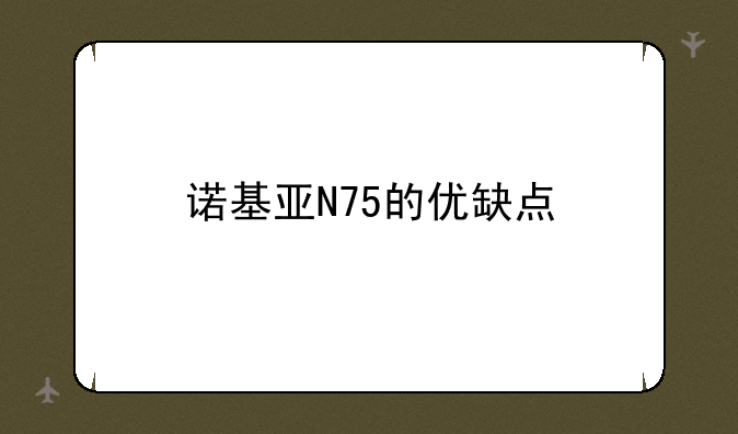 诺基亚N75的优缺点