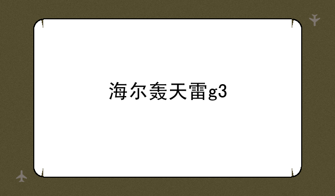 海尔轰天雷g3