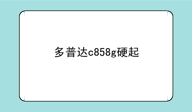 多普达c858g硬起