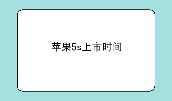苹果5s上市时间