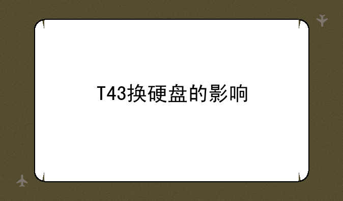 T43换硬盘的影响