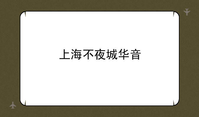 上海不夜城华音