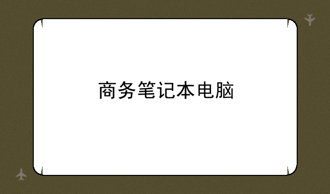 商务笔记本电脑