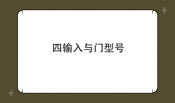 四输入与门型号