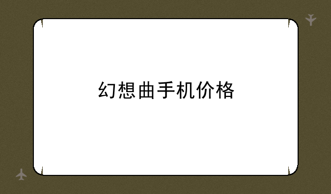 幻想曲手机价格