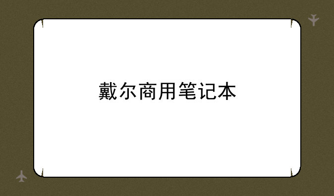 戴尔商用笔记本