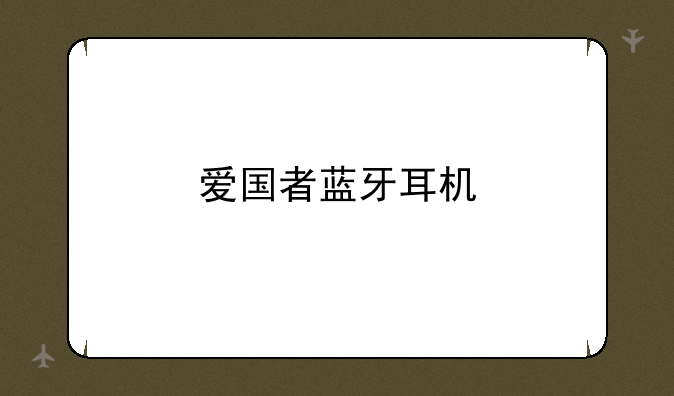 爱国者蓝牙耳机