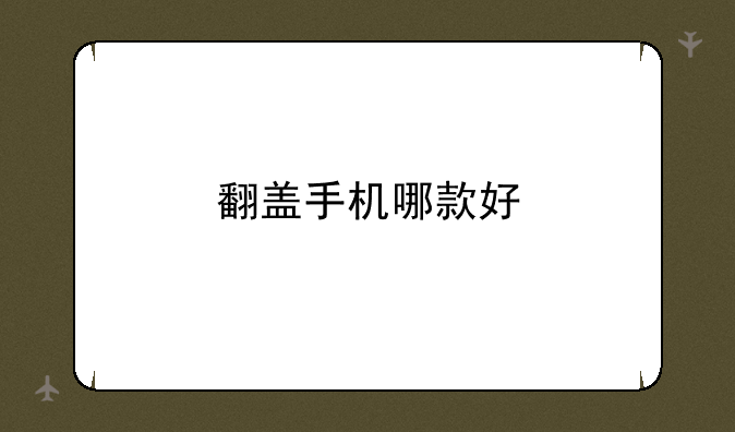 翻盖手机哪款好