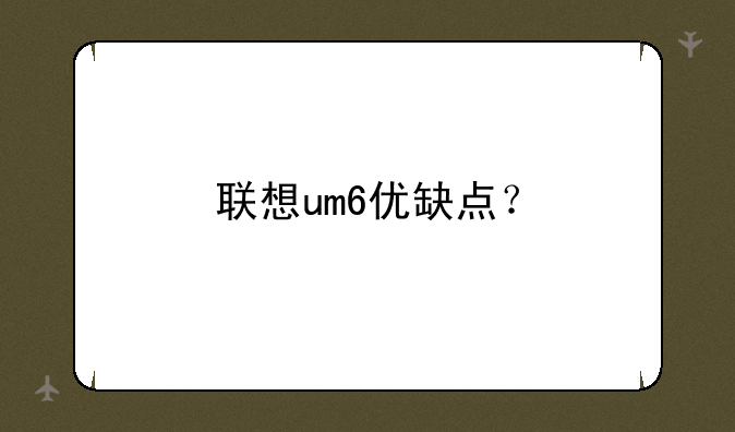 联想um6优缺点？