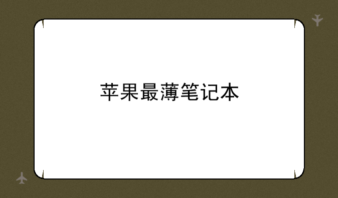 苹果最薄笔记本