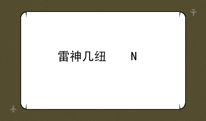 雷神几线品牌？