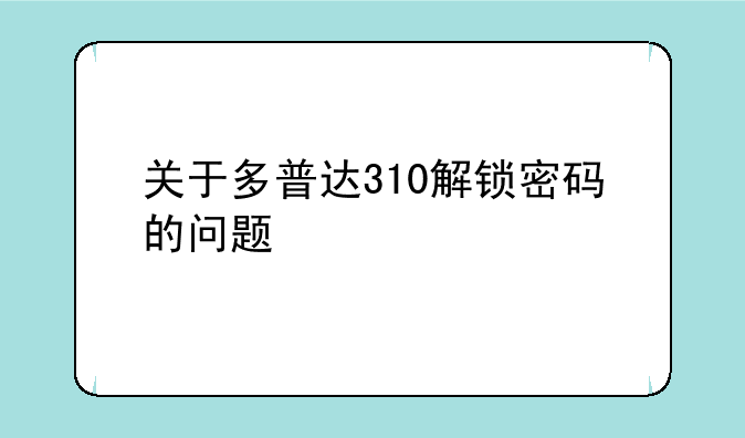 关于多普达310解锁密码的问题