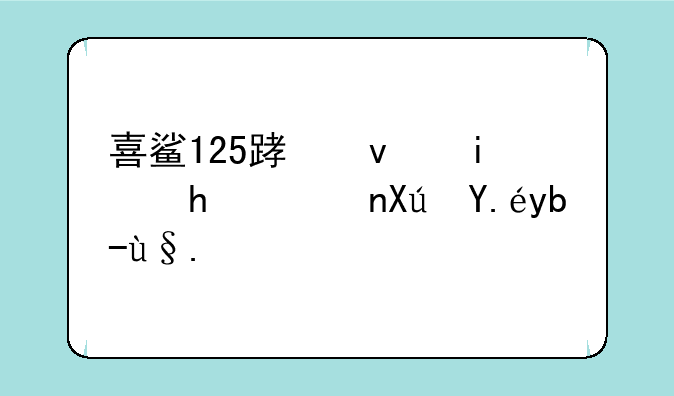 喜鲨125踏板摩托车可以刷机吗
