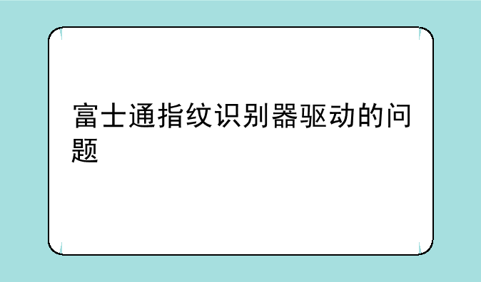 富士通指纹识别器驱动的问题