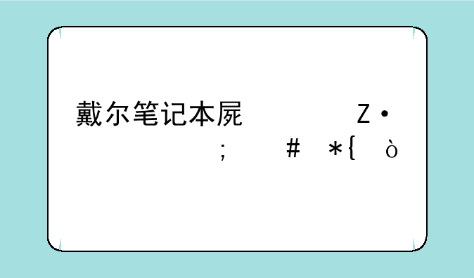 戴尔笔记本屏轴断裂怎么办？