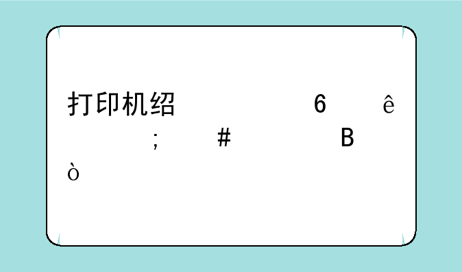 打印机经常卡纸该怎么处理？