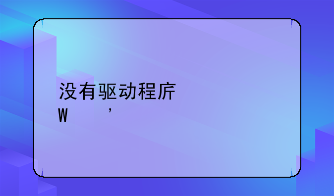 没有驱动程序如何安装打印机