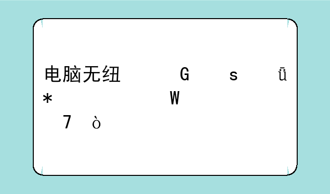 电脑无线网络驱动如何恢复？