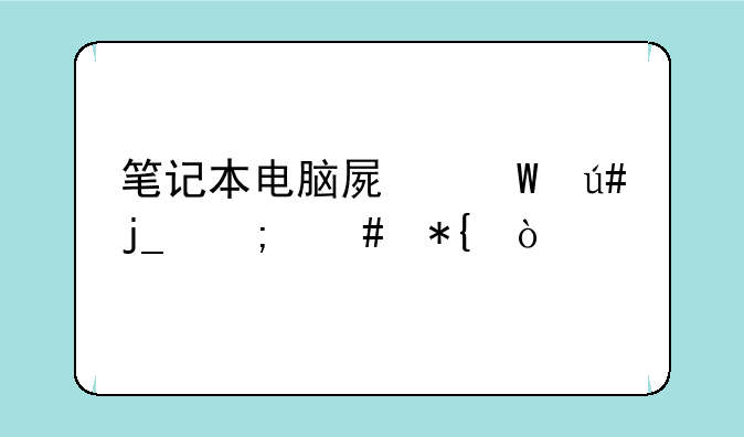 笔记本电脑屏幕很暗怎么办？