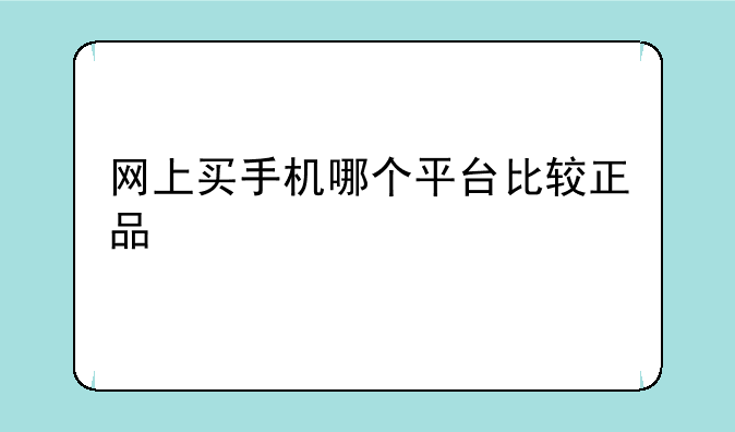 网上买手机哪个平台比较正品