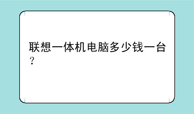 联想一体机电脑多少钱一台？