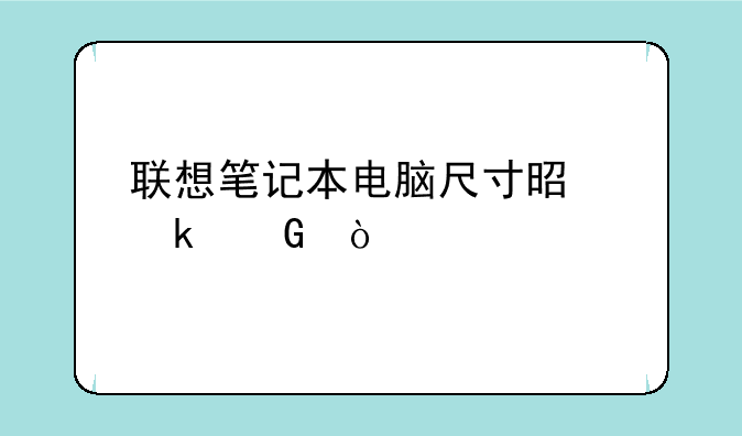 联想笔记本电脑尺寸是多少？